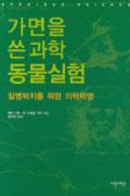 가면을 쓴 과학 동물실험-청소년을 위한 좋은 책 62차(한국간행물윤리위원회)